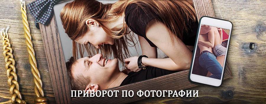 Сильный приворот по фотографии | Верховье