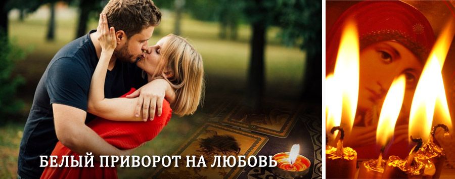 Приворот в домашних условиях на мужчину в Верховье