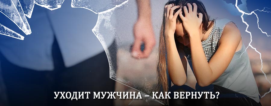 Как вернуть мужа в семью – действенный способ от гадалки в Верховье