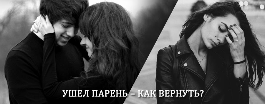 Как вернуть парня после расставания – действенный приворот от гадалки в Верховье